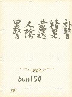 男人黄精补的是肾阴还是肾阳