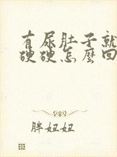 有尿肚子就鼓包硬硬怎么回事