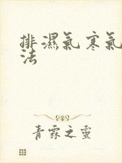 排湿气寒气的方法