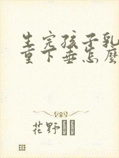 生完孩子乳房严重下垂怎么办