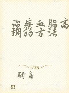 治疗血脂高血粘稠的方法