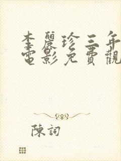 李丽珍三年级的电影免费观看