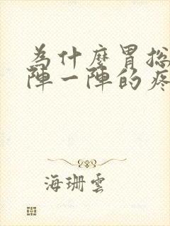 为什么胃总是一阵一阵的疼