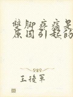 双脚疼痛是什么原因引起的