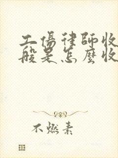 工伤律师收费一般是怎么收的