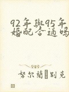 92年与95年婚配合适吗?封面