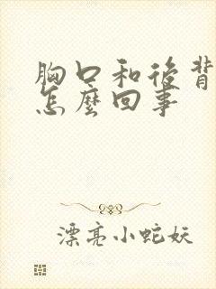 胸口和后背疼是怎么回事