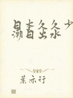 日本久久少妇高潮日出水