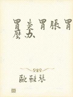 胃炎胃胀胃疼怎么办