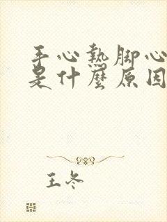 手心热脚心发热是什么原因