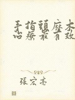 手指头麻木怎么治疗最有效