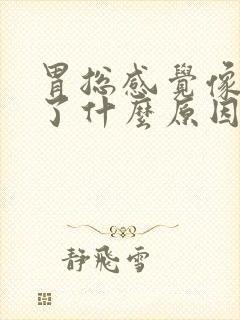 胃总感觉像噎着了什么原因