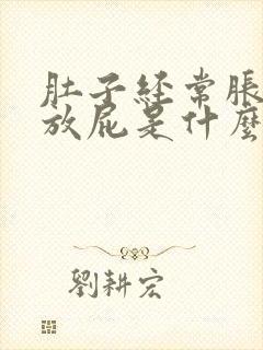 肚子经常胀气爱放屁是什么原因