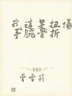 我这是扭伤还是手腕骨折