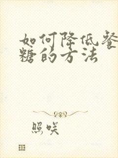 如何降低餐后血糖的方法