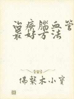 治疗脑血管狭窄最好方法