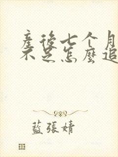 产后七个月奶水不足怎么追奶