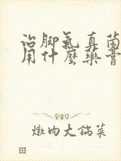 治脚气真菌感染用什么药膏封面