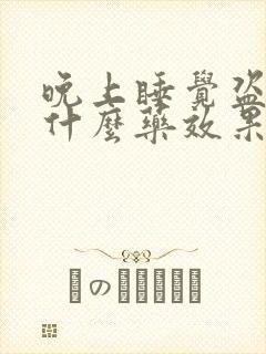 晚上睡觉盗汗用什么药效果好