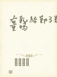 右乳结节3类严重吗