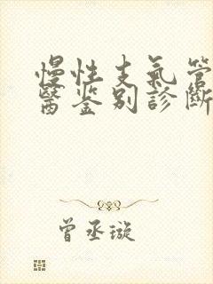 慢性支气管炎中医鉴别诊断