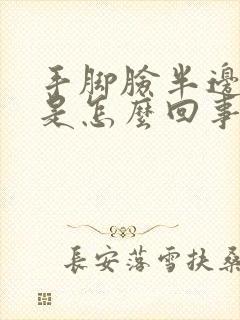 手脚脸半边发麻是怎么回事