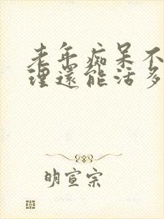 老年痴呆不能自理还能活多少年?封面