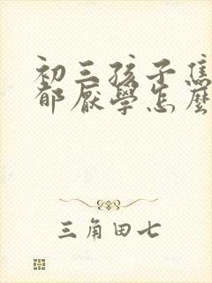 初三孩子焦虑抑郁厌学怎么办