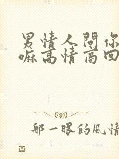 男情人问你在干嘛高情商回复