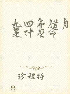 九四年腊月初八是什么命