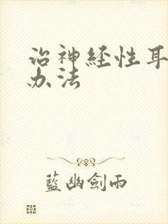 治神经性耳鸣好办法封面