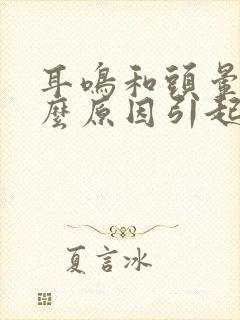 耳鸣和头晕是什么原因引起的