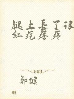 腿上长了很多小红疙瘩疼