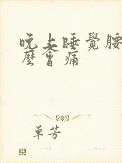 晚上睡觉腰为什么会痛