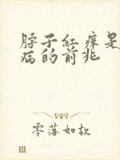 脖子红痒是什么病的前兆封面