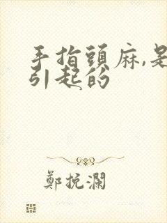 手指头麻,是什引起的