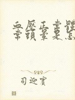 血压正常体温正常头晕是怎么回事