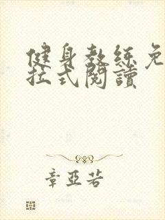 健身教练免费下拉式阅读