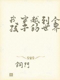 我穿越到全是女孩子的世界