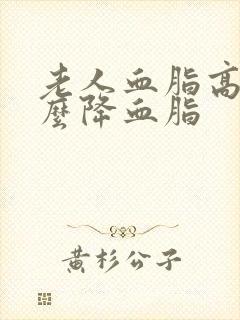 老人血脂高吃什么降血脂