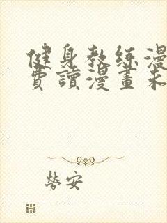 健身教练漫画免费读漫画未删减封面