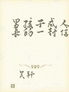 男孩子成人礼家长的一封信