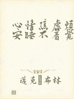 心情焦虑烦躁不安睡不着觉