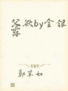 父欲by金银花露