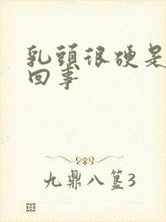 乳头很硬是怎么回事