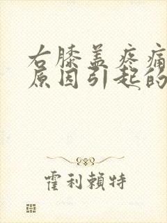 右膝盖疼痛什么原因引起的