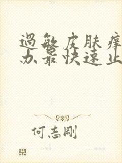 过敏皮肤痒怎么办最快速止痒妙招封面