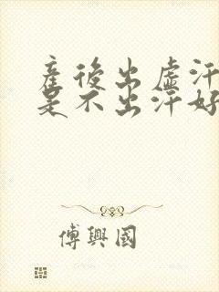 产后出虚汗好还是不出汗好