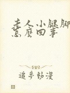 老人小腿脚浮肿怎么回事封面