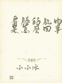 肩膀的肌肉酸痛是怎么回事